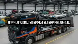 경기도 오산시 수청동 렉카, 특수렉카, 차량탁송, 견인운송