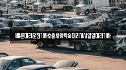 빠른대리운전기사호출차량탁송대리기사일일대리기사