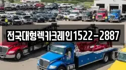 전국대형렉카크레인1522-2887