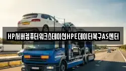 HP서버컴퓨터워크스테이션HPE데이터복구AS센터