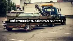 경기도 오산시 양산동 렉카, 특수렉카, 차량탁송, 견인운송