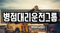 병점대리운전그룹