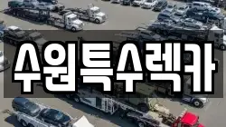 수원특수렉카