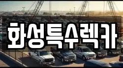 화성특수렉카