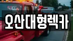 오산대형렉카