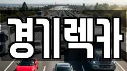 경기렉카