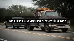 대형렉카,대형크레인,구난견인렉카크레인,견인차렉카차,언더리프트