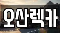 경기도 오산시 오산동 렉카, 특수렉카, 차량탁송, 견인운송