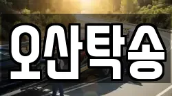 오산탁송