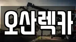 경기도 오산시 렉카, 특수렉카, 차량탁송, 견인운송