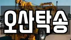 오산탁송