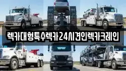 렉카대형특수렉카24시견인렉카크레인