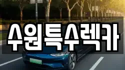 수원특수렉카