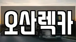 오산렉카