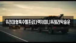 경기도 오산시 외삼미동 렉카, 특수렉카, 차량탁송, 견인운송