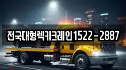 전국대형렉카크레인1522-2887