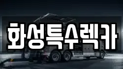 화성특수렉카