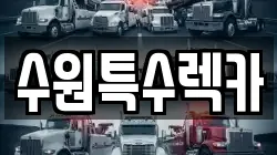 수원특수렉카