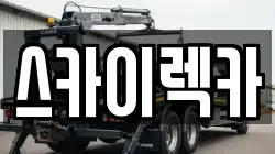 경기도 오산시 원동 렉카, 특수렉카, 차량탁송, 견인운송