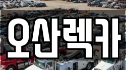 오산렉카
