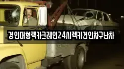 경인대형랙카크레인24시렉카견인차구난차