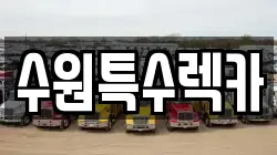수원특수렉카