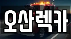 경기도 오산시 은계동 렉카, 특수렉카, 차량탁송, 견인운송