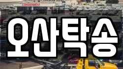 오산탁송
