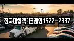 전국대형렉카크레인1522-2887