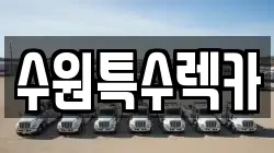 수원특수렉카