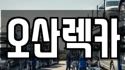 경기도 오산시 지곶동 렉카, 특수렉카, 차량탁송, 견인운송