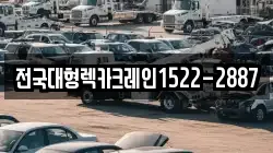 전국대형렉카크레인1522-2887