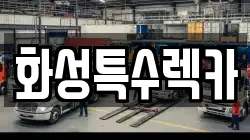 화성특수렉카