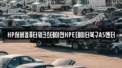HP서버컴퓨터워크스테이션HPE데이터복구AS센터