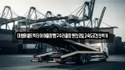 대형화물트럭타이어출장빵구수리출장엔진오일고속도로견인렉카