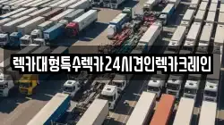 렉카대형특수렉카24시견인렉카크레인