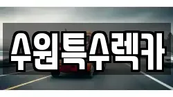 수원특수렉카