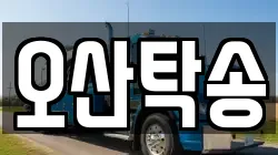 오산탁송