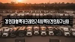 경인대형랙카크레인24시렉카견인차구난차