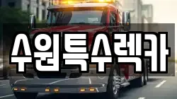 수원특수렉카