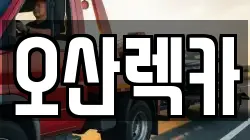 오산렉카