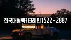 경기도 오산시 청호동 렉카, 특수렉카, 차량탁송, 견인운송