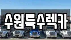 수원특수렉카