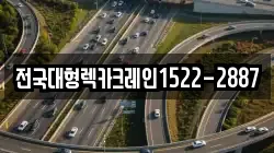 전국대형렉카크레인1522-2887