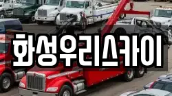 화성우리스카이