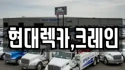 현대렉카,크레인