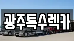 광주특수렉카
