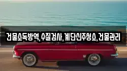 건물소독방역,수질검사,계단신주청소,건물관리
