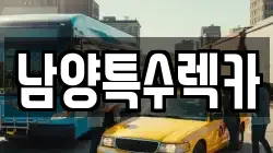남양특수렉카
