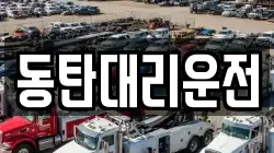 동탄대리운전